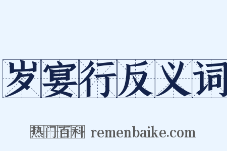 岁宴行反义词是什么意思的图片